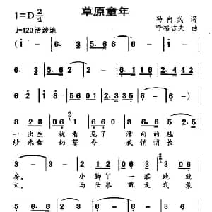 草原童年_儿歌乐谱_词曲:冯冉武 呼格吉夫