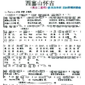 西塞山怀古_合唱歌谱_词曲: 唐 张志和 汪向阳