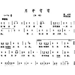 月牙弯弯 _儿歌乐谱_词曲:晓成 钟伟成