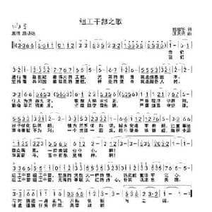 组工干部之歌_民歌简谱_词曲:姚绍华 汪天亮