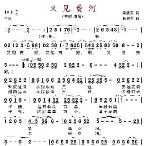 又见黄河_歌谱投稿_词曲:秦庚云 赵弟军
