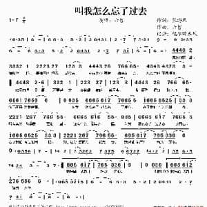叫我怎么忘了过去_歌谱投稿_词曲:张海风 六哲