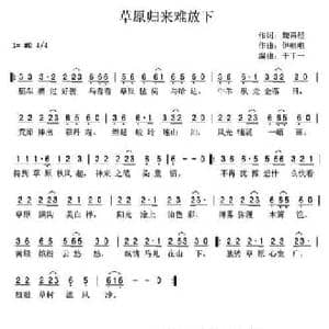 草原归来难放下_民歌简谱_词曲:巍再坚 伊啦啦