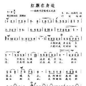 红旗在身边_民歌简谱_词曲:王林 王朝志 邱国瑞