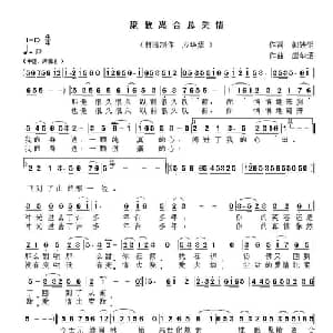 聚散离合总关情_通俗唱法乐谱_词曲:郭铁钢 应华熠