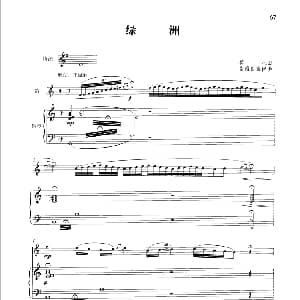 笛子谱 | 绿洲 钢琴伴奏谱 莫凡曲 张维良配伴奏