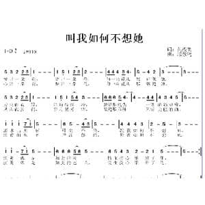 叫我如何不想她_歌曲简谱_词曲:黄战果 邱彦鸿