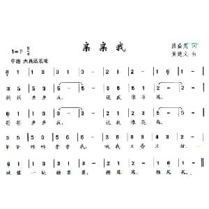 亲亲我_儿歌乐谱_词曲:熊益美 黄楚文