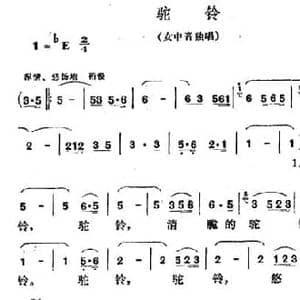 驼铃_民歌简谱_词曲:任志萍 马骏英