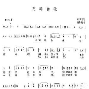 阿玛勒俄_民歌简谱_词曲:高守信