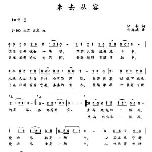 来去从容_通俗唱法乐谱_词曲:冰耘 杨海城