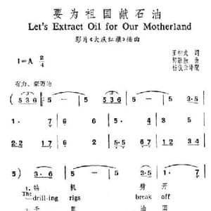 要为祖国献石油_民歌简谱_词曲:王相武 郭融融