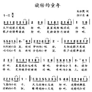 旋转的童年_儿歌乐谱_词曲:朱积聚 徐沛东