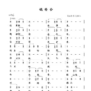 鹊桥会_通俗唱法乐谱_词曲:清闲人 清闲人