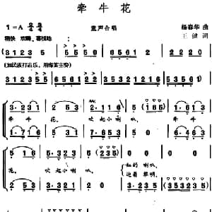 牵牛花_合唱歌谱_词曲:王健 杨春华