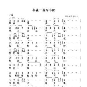 昙花一现为韦陀_民歌简谱_词曲:清闲人 清闲人