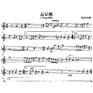 萨克斯谱 | 忘记他