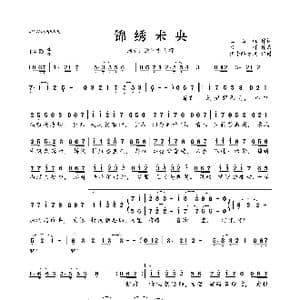 锦绣未央_歌曲简谱_词曲:王玉柱 ​勾辉