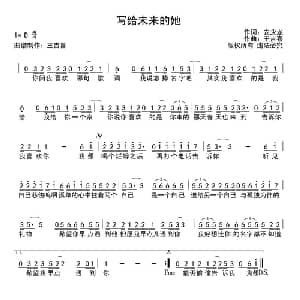 写给未来的她_通俗唱法乐谱_词曲:安永龙 王吉喜
