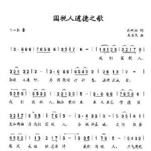 国税人道德之歌_民歌简谱_词曲:向明献 石玉泉