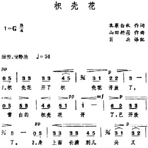 枳壳花 日本 _外国歌谱_词曲:北原白秋 山田耕筰曲 肖兵译配