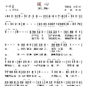 暖心_歌谱投稿_词曲:陈道斌 连向先