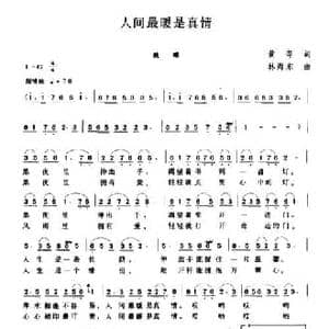 人间最暖是真情_民歌简谱_词曲:黄萍 林海东