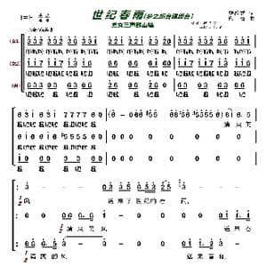 世纪春雨〔梦之旅合唱组合〕_歌曲简谱_词曲:韩静霆 印青