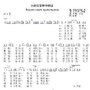 小路在密林中蜿蜒_歌曲简谱_词曲:博.莫科罗乌索夫 Н.拉伯科夫斯基