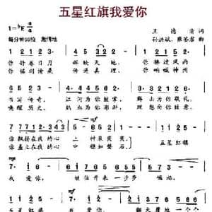 五星红旗我爱你_民歌简谱_词曲:王德清 孙洪斌 雍鉴君
