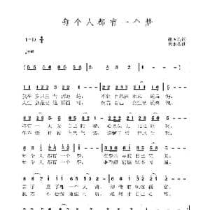 每个人都有一个梦_歌曲简谱_词曲:孙国良 黄永杰