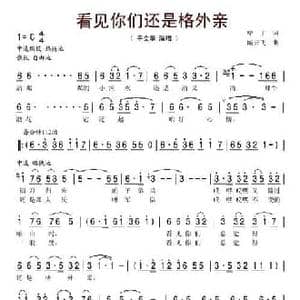 看见你们还是格外亲_民歌简谱_词曲:甲丁 臧云飞