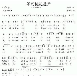 等到桃花盛开_歌曲简谱_词曲:吴钟文 曹玉升