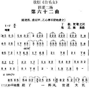 歌剧 白毛女 全剧之第六十二曲_民歌简谱_词曲:丁毅 贺敬之 焕之 陈紫