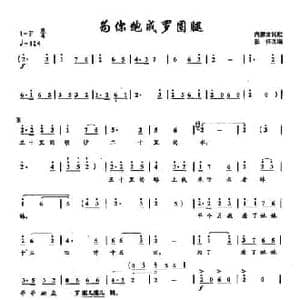 38为你跑成罗圈腿_民歌简谱_词曲:内蒙古民歌 张伟 改编