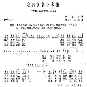 我的朋友小卡佳_儿歌乐谱_词曲:韩乐群 潘振声 宋军