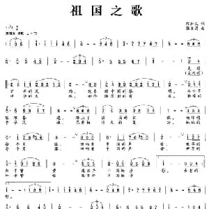 祖国之歌_合唱歌谱_词曲:陈知义 张杏昌