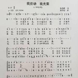 我劳动 我光荣_歌谱投稿_词曲:张爱勤 孙厚存