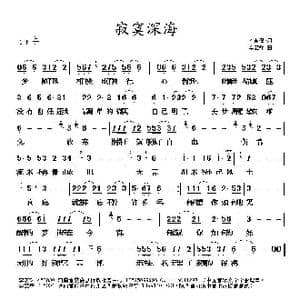 寂寞深海_歌曲简谱_词曲:李荫保 李立锋