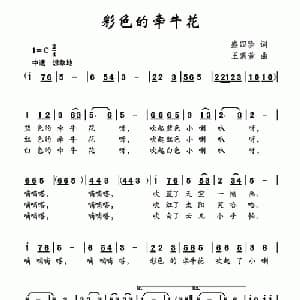 彩色的牵牛花_儿歌乐谱_词曲:盛四珍 王紫萱