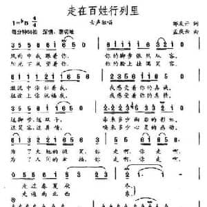 走在百姓行列里_民歌简谱_词曲:邹友开 孟庆云