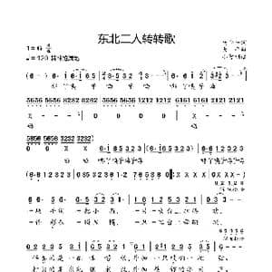 东北二人转转歌_歌曲简谱_词曲:马金萍 大平