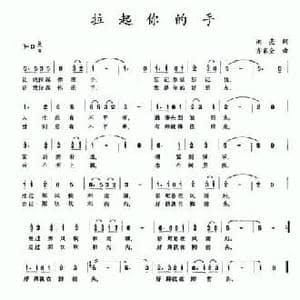 拉起你的手_民歌简谱_词曲:洪亮 齐家全