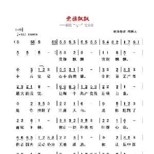 党旗飘飘_民歌简谱_词曲:清闲人 清闲人