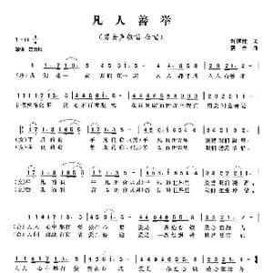 凡人善举_歌曲简谱_词曲:刘顶柱 赛音