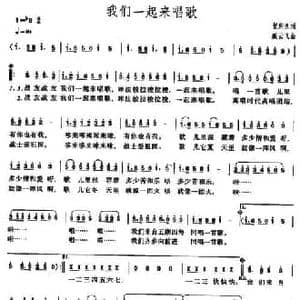 我们一起来唱歌_民歌简谱_词曲:贺东久 臧云飞