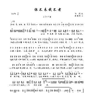 你不来我不老_歌曲简谱_词曲:田然 李悠扬