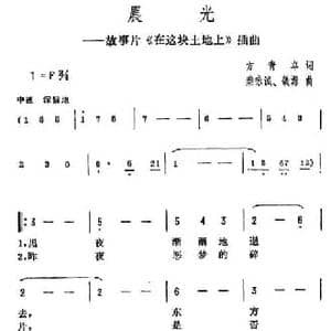 晨光_民歌简谱_词曲:方卓青 秦咏诚 铁源