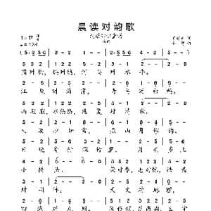 晨读对韵歌_歌曲简谱_词曲:丁慈矿 小弩
