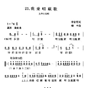 我爱唱藏歌_合唱歌谱_词曲:李官明 珊卡